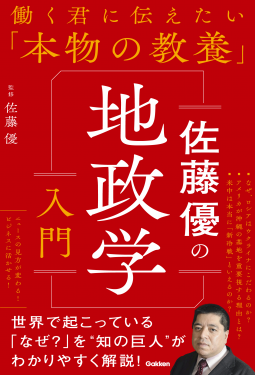 佐藤優の地政学入門 表紙