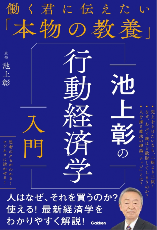 池上彰の行動経済学入門 | 池上彰 | 9784054068513｜NetGalley
