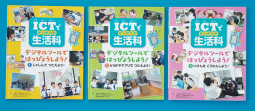 ICTで生活科 表紙