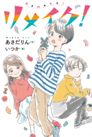 リメイク！ 表紙