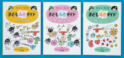 安心・安全　子ども免疫ガイド 表紙