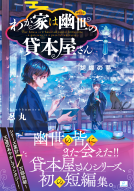 わが家は幽世の貸本屋さん7 表紙