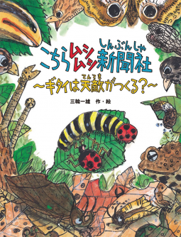 こちらムシムシ新聞社　ギタイは天敵がつくる？ 表紙