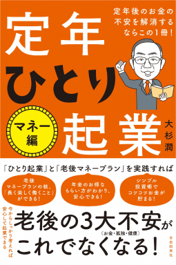 定年後のお金の不安を解消するならこの1冊! 定年ひとり起業マネー編 表紙