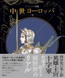 ビジュアル図鑑　中世ヨーロッパ 表紙