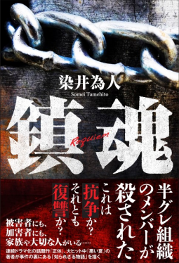 鎮魂 表紙