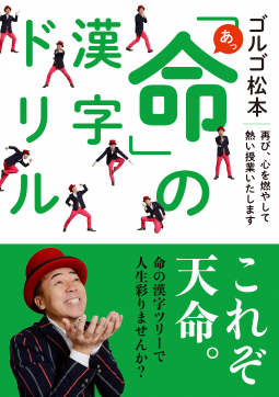 ゴルゴ松本 あっ「命」の漢字ドリル 表紙