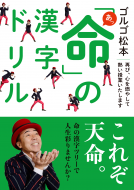 ゴルゴ松本 あっ「命」の漢字ドリル 表紙
