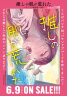 推しの肌が荒れた～もぐこん作品集～ 表紙