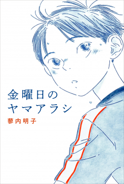 金曜日のヤマアラシ 表紙