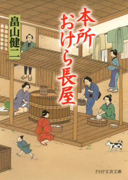 本所おけら長屋 表紙