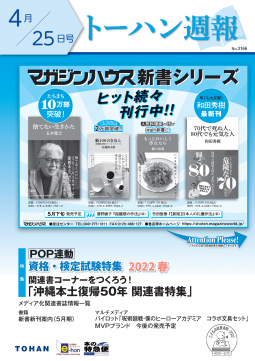 トーハン週報4月25日号 表紙