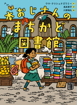 本おじさんのまちかど図書館 表紙