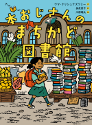 本おじさんのまちかど図書館 表紙