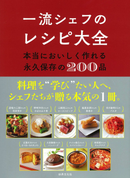 一流シェフのレシピ大全 表紙