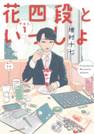 花四段といっしょ① 表紙