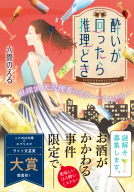 酔いが回ったら推理どき 表紙