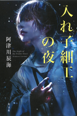 入れ子細工の夜 表紙