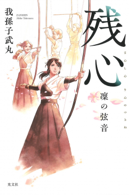 残心 凜の弦音 表紙