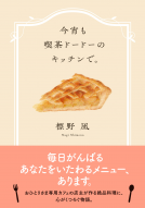 今宵も喫茶ドードーのキッチンで。 表紙