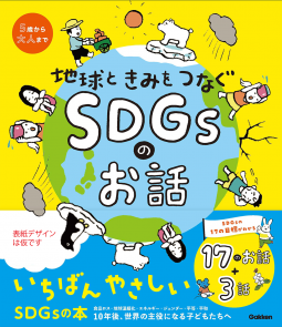 SDGsのお話 表紙