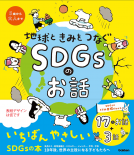 ＳＤＧｓのお話 表紙