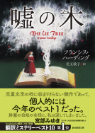 嘘の木 表紙
