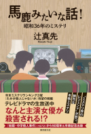 馬鹿みたいな話！ 表紙