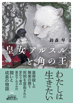 皇女アルスルと角の王 表紙