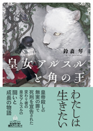 皇女アルスルと角の王 表紙