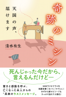 奇跡のミシン　天国の声、届けます 表紙