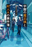 学園の魔王様と村人Aの事件簿 表紙