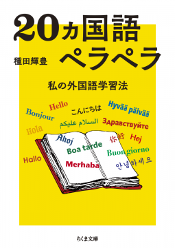 20ヵ国語ペラペラ 表紙