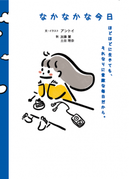 なかなかな今日 ほどほどに生きても、それなりに素敵な毎日だから。 表紙