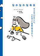 なかなかな今日　ほどほどに生きても、それなりに素敵な毎日だから。 表紙