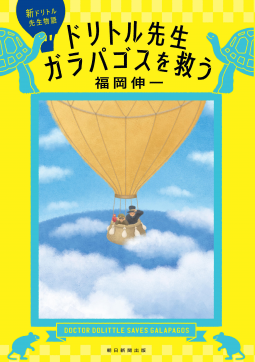 新・ドリトル先生物語 ドリトル先生 ガラパゴスを救う 表紙
