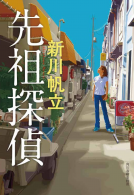 先祖探偵 表紙