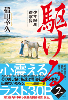 駆ける（２）少年騎馬遊撃隊 表紙