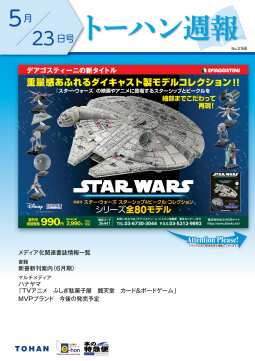 トーハン週報5月23日号 表紙