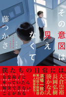 その意図は見えなくて 表紙