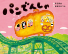 パンでんしゃ 表紙