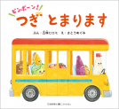 ピンポーン！つぎ とまります 表紙