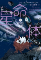 星命体（上） 表紙