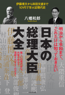 日本の総理大臣大全 表紙