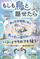 もしも鳥と話せたら 表紙