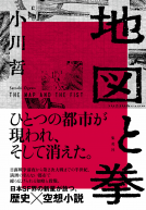 地図と拳 表紙