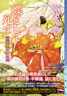 蝶として死す 表紙