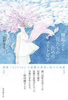 無垢なる花たちのためのユートピア 表紙