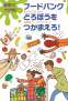カバー画像: 秘密の大作戦！フードバンクどろぼうをつかまえろ！