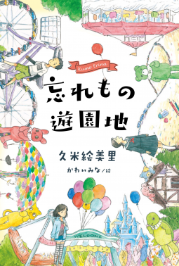 忘れもの遊園地 表紙